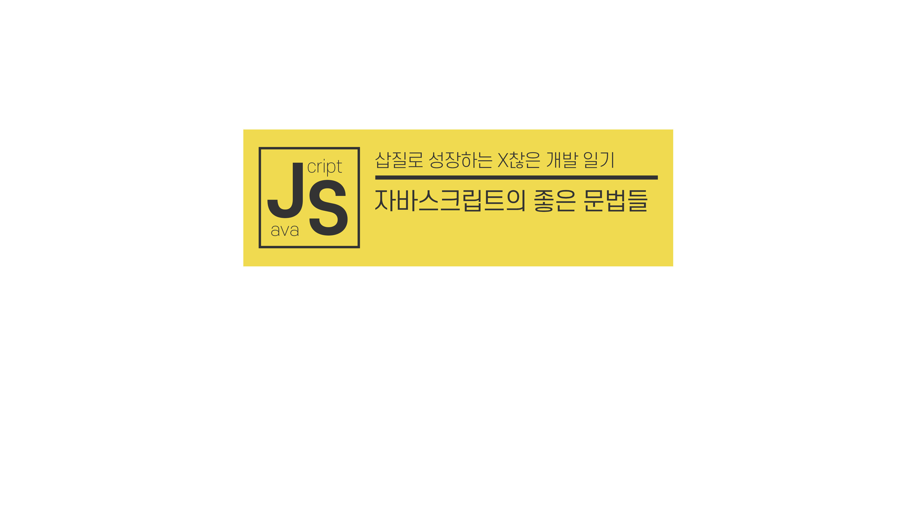 Javascript - 문법