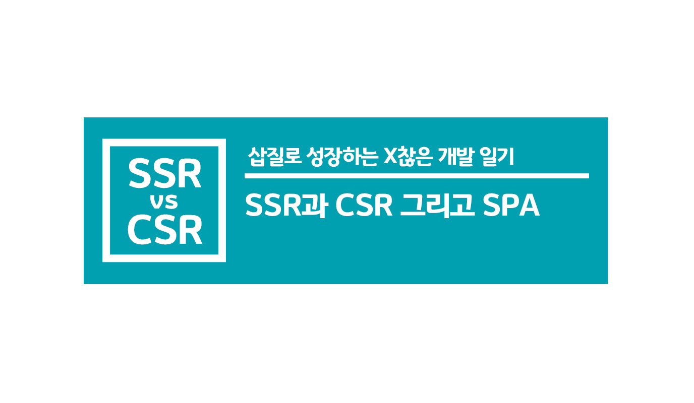 SSR vs CSR 그리고 SPA